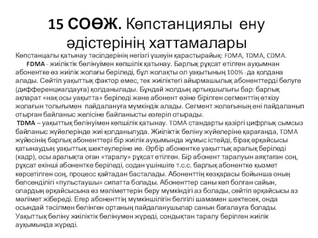 15 СОӨЖ. Көпстанциялы ену әдістерінің хаттамалары Көпстанцалы қатынау тәсілдерінің негізгі үшеуін қарастырайық: FDMA,