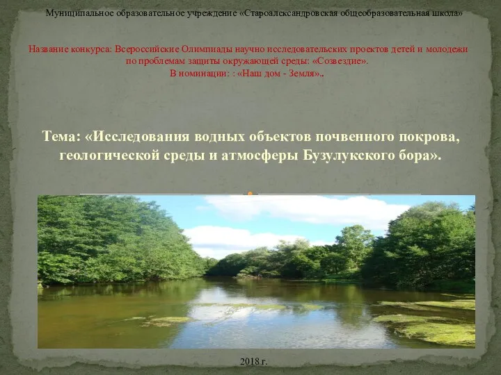 Исследования водных объектов почвенного покрова, геологической среды и атмосферы Бузулукского бора