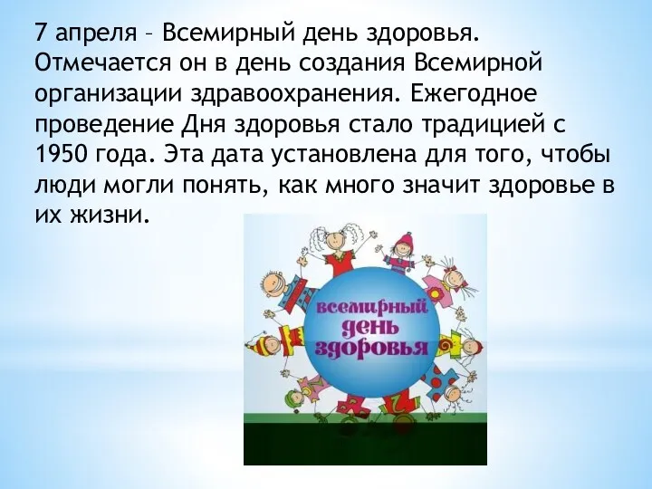 7 апреля – Всемирный день здоровья. Отмечается он в день