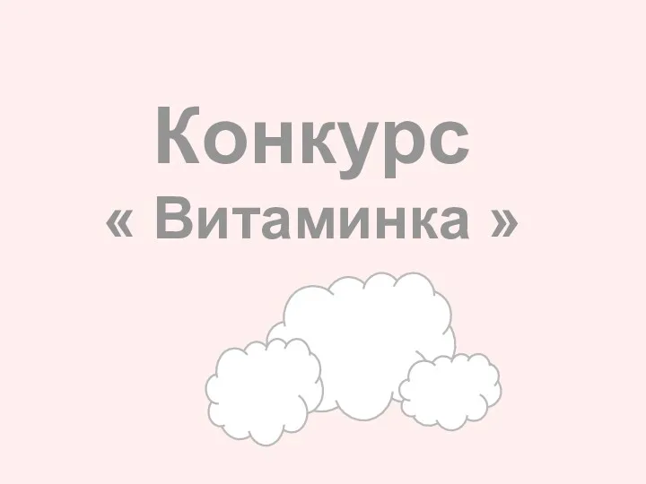 Конкурс « Витаминка »