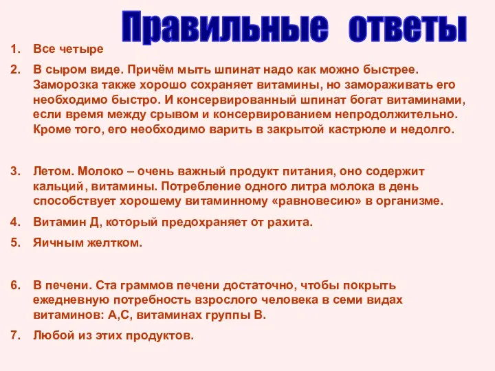 Правильные ответы Все четыре В сыром виде. Причём мыть шпинат