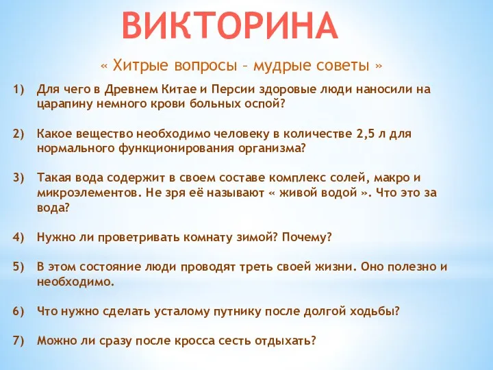 ВИКТОРИНА « Хитрые вопросы – мудрые советы » Для чего