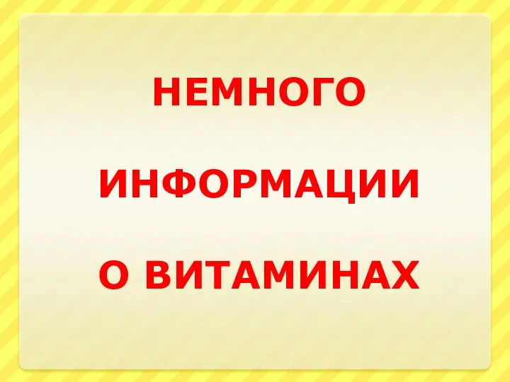 НЕМНОГО ИНФОРМАЦИИ О ВИТАМИНАХ