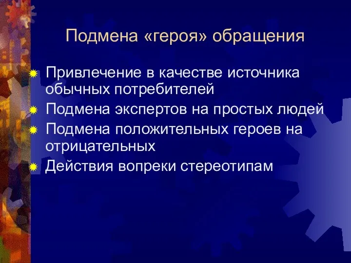 Подмена «героя» обращения Привлечение в качестве источника обычных потребителей Подмена