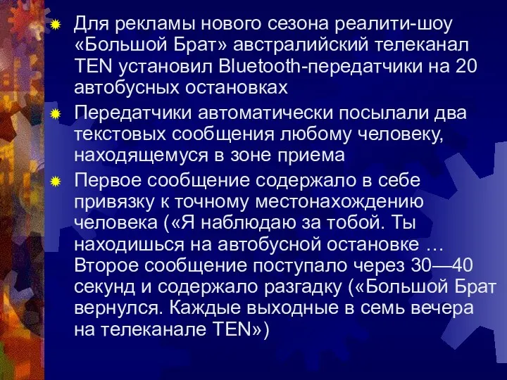 Для рекламы нового сезона реалити-шоу «Большой Брат» австралийский телеканал TEN