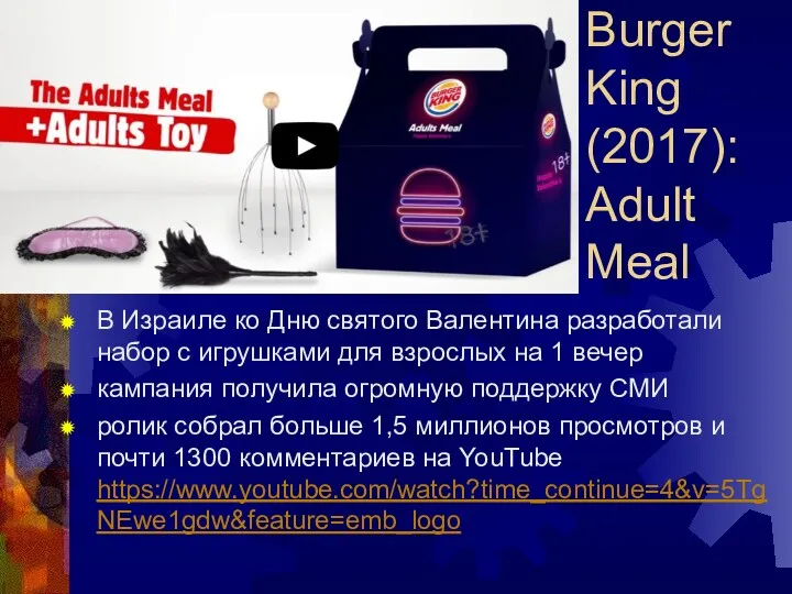 Burger King (2017): Adult Meal В Израиле ко Дню святого