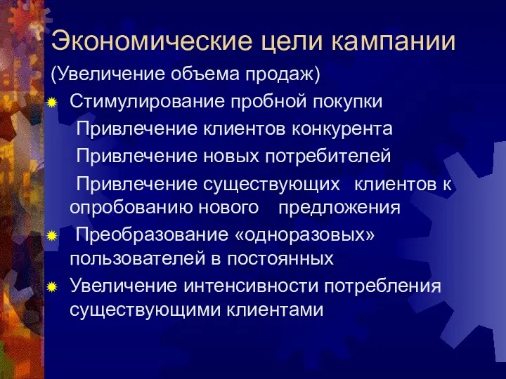 Экономические цели кампании (Увеличение объема продаж) Стимулирование пробной покупки Привлечение