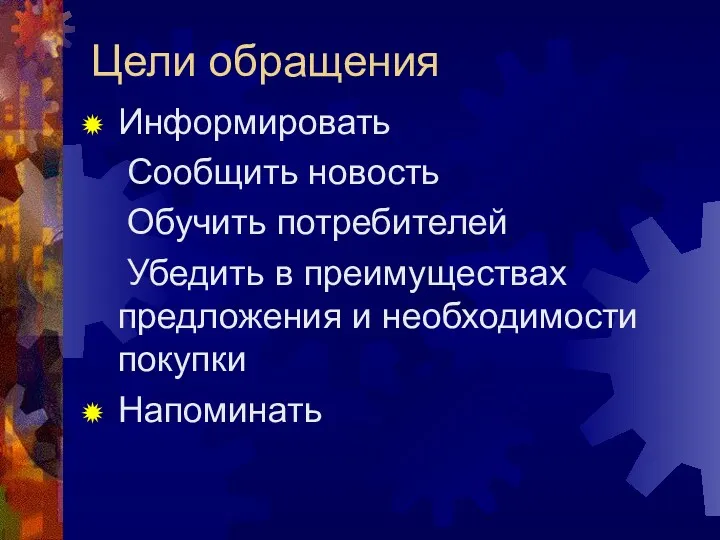 Цели обращения Информировать Сообщить новость Обучить потребителей Убедить в преимуществах предложения и необходимости покупки Напоминать