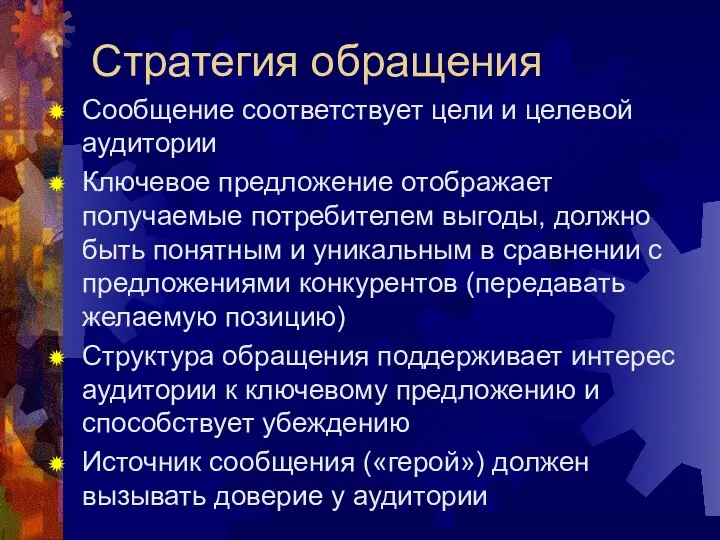 Стратегия обращения Сообщение соответствует цели и целевой аудитории Ключевое предложение