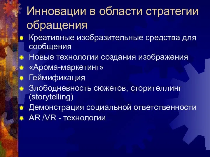 Инновации в области стратегии обращения Креативные изобразительные средства для сообщения