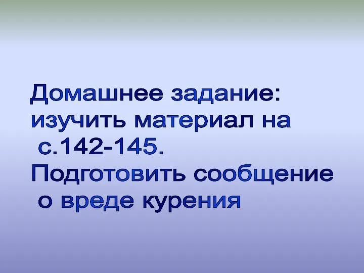 Домашнее задание: изучить материал на с.142-145. Подготовить сообщение о вреде курения