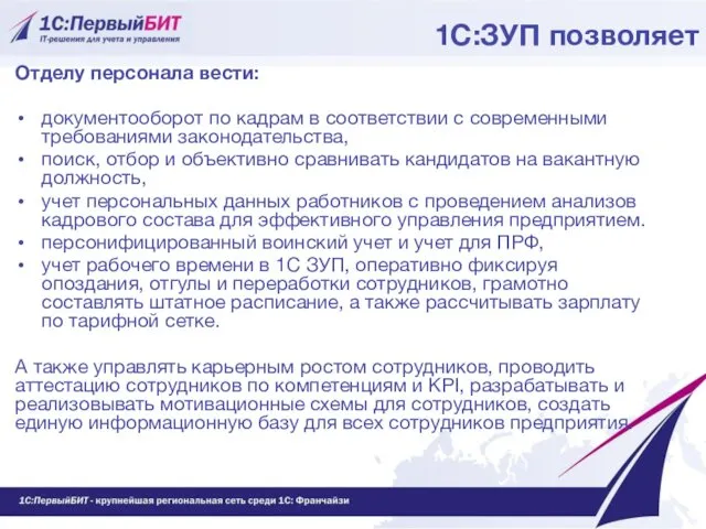 Отделу персонала вести: документооборот по кадрам в соответствии с современными требованиями законодательства, поиск,