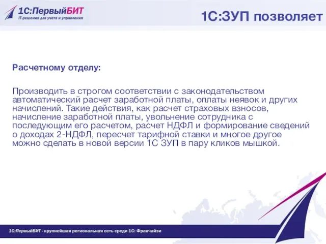 1С:ЗУП позволяет Расчетному отделу: Производить в строгом соответствии с законодательством