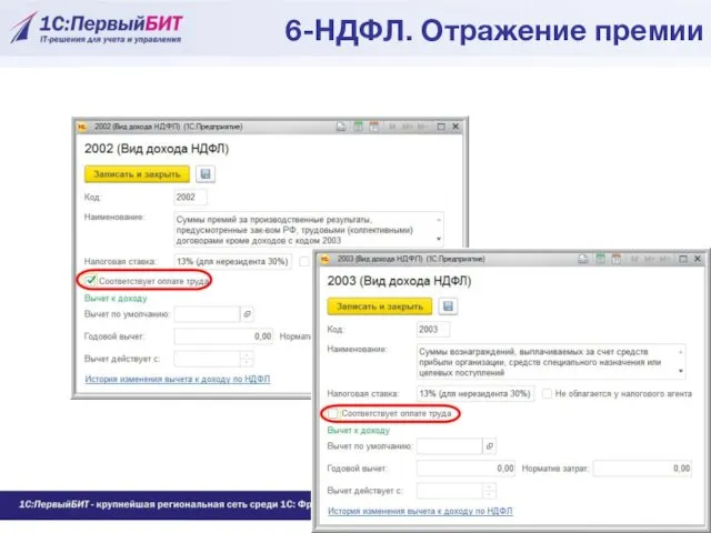 6-НДФЛ. Отражение премии