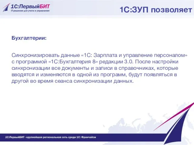 Бухгалтерии: Синхронизировать данные «1С: Зарплата и управление персоналом» с программой