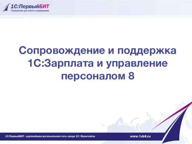 Сопровождение и поддержка 1С:Зарплата и управление персоналом 8 www.1cbit.ru