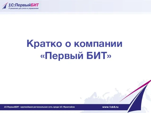 Кратко о компании «Первый БИТ» www.1cbit.ru