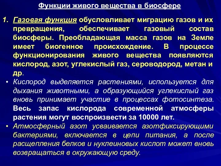 Функции живого вещества в биосфере Газовая функция обусловливает миграцию газов