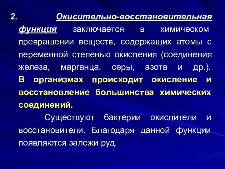 2. Окисительно-восстановительная функция заключается в химическом превращении веществ, содержащих атомы