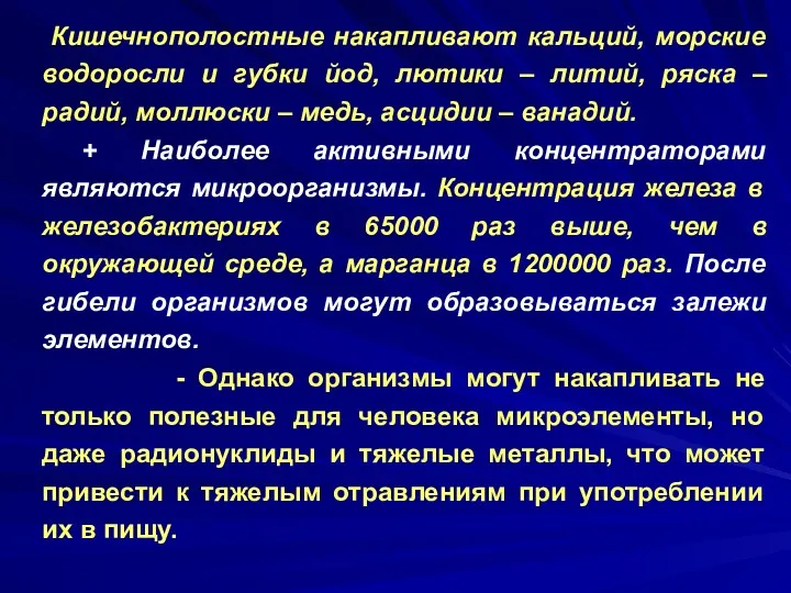 Кишечнополостные накапливают кальций, морские водоросли и губки йод, лютики –