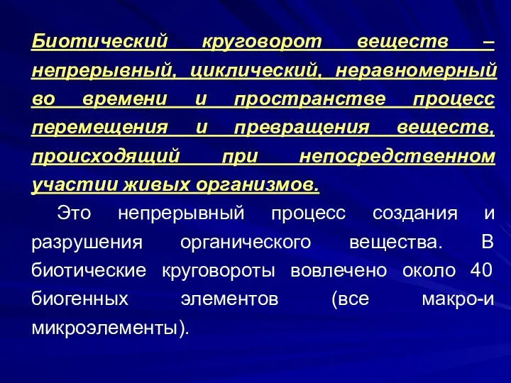 Биотический круговорот веществ – непрерывный, циклический, неравномерный во времени и