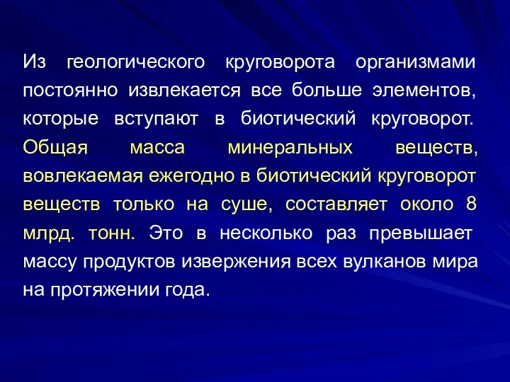 Из геологического круговорота организмами постоянно извлекается все больше элементов, которые