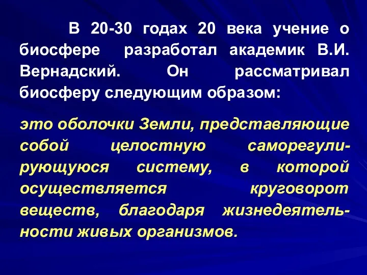 В 20-30 годах 20 века учение о биосфере разработал академик