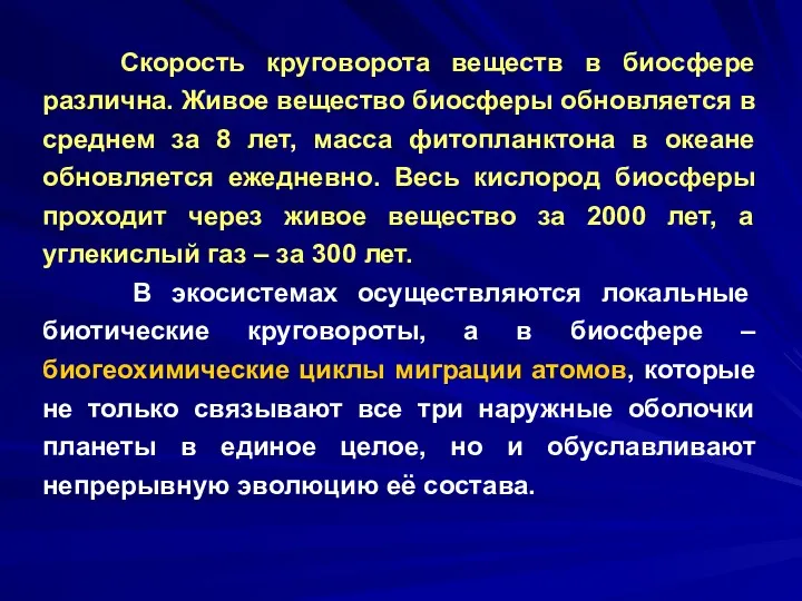 Скорость круговорота веществ в биосфере различна. Живое вещество биосферы обновляется