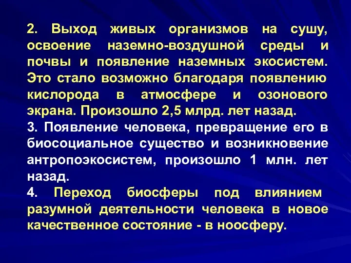 2. Выход живых организмов на сушу, освоение наземно-воздушной среды и