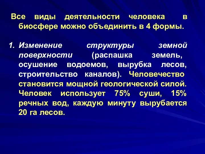 Все виды деятельности человека в биосфере можно объединить в 4