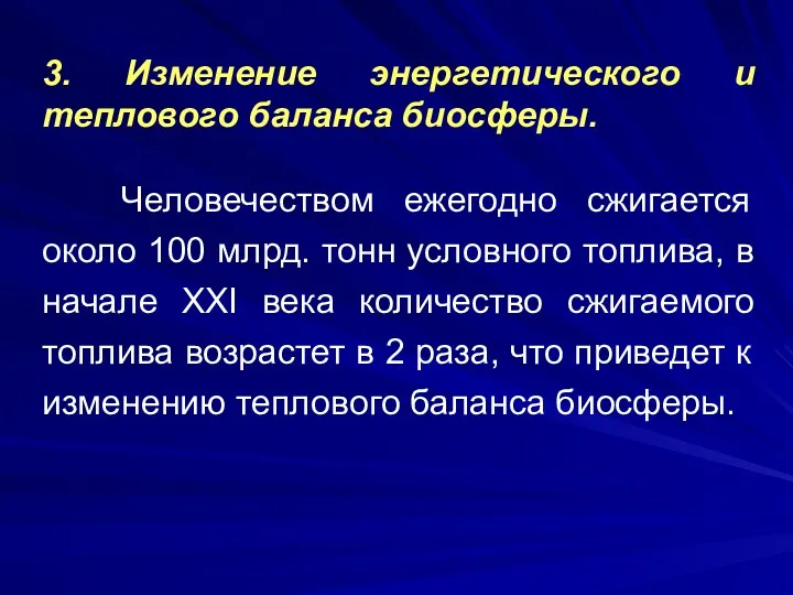 3. Изменение энергетического и теплового баланса биосферы. Человечеством ежегодно сжигается