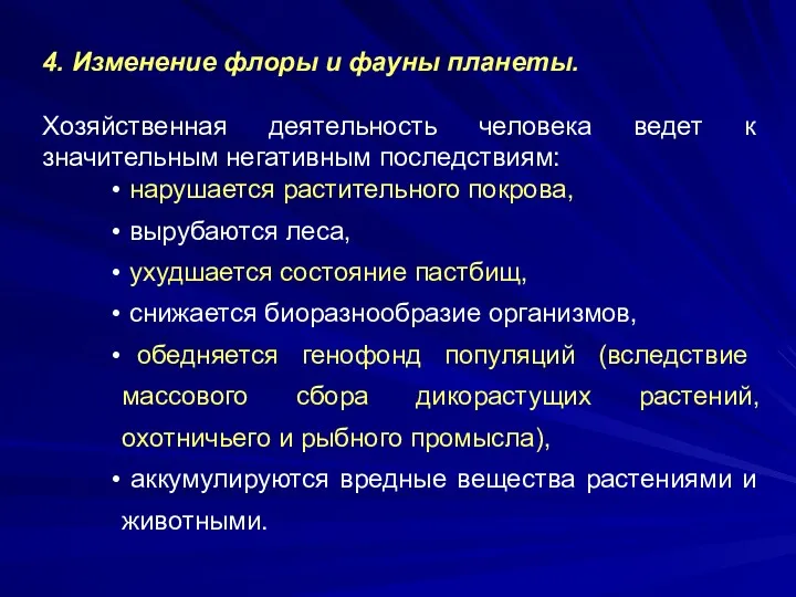 4. Изменение флоры и фауны планеты. Хозяйственная деятельность человека ведет