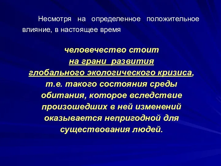 Несмотря на определенное положительное влияние, в настоящее время человечество стоит