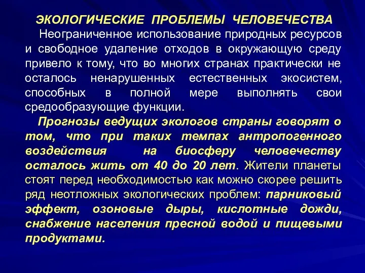 ЭКОЛОГИЧЕСКИЕ ПРОБЛЕМЫ ЧЕЛОВЕЧЕСТВА Неограниченное использование природных ресурсов и свободное удаление