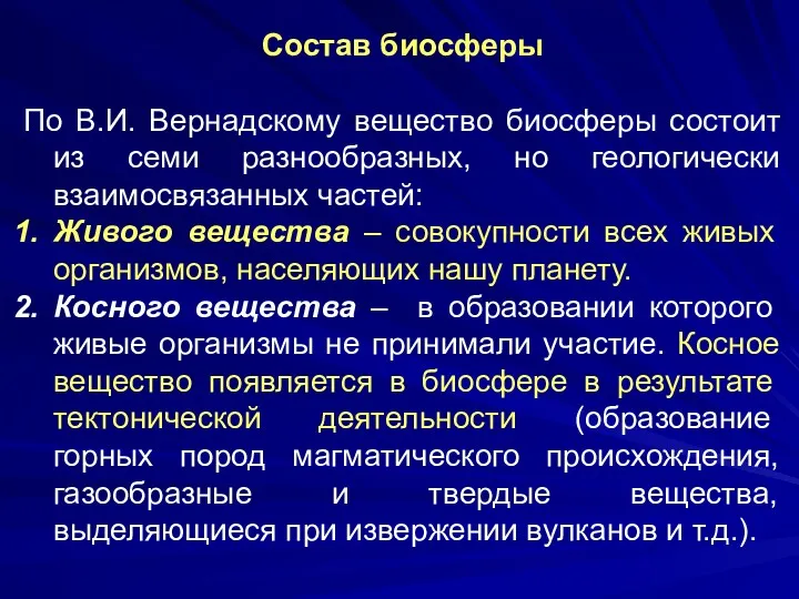 Состав биосферы По В.И. Вернадскому вещество биосферы состоит из семи