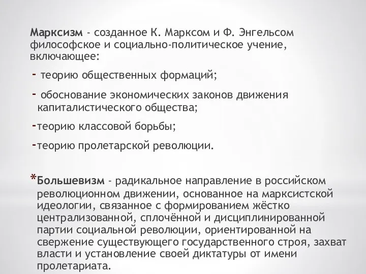 Марксизм - созданное К. Марксом и Ф. Энгельсом философское и социально-политическое учение, включающее: