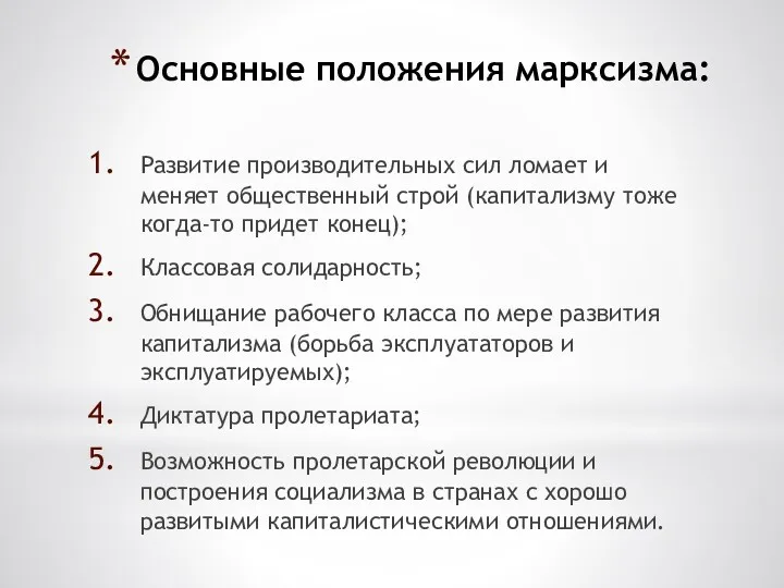 Основные положения марксизма: Развитие производительных сил ломает и меняет общественный