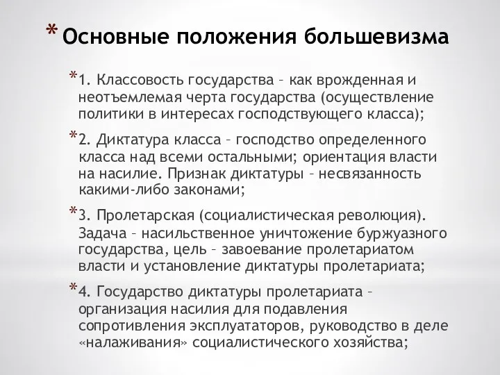 Основные положения большевизма 1. Классовость государства – как врожденная и