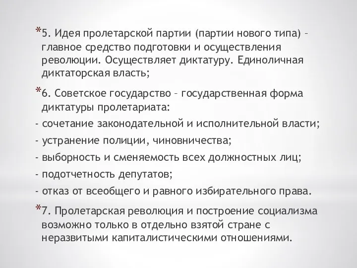 5. Идея пролетарской партии (партии нового типа) – главное средство подготовки и осуществления