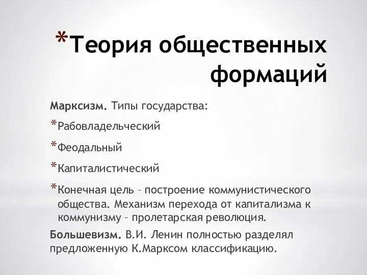 Теория общественных формаций Марксизм. Типы государства: Рабовладельческий Феодальный Капиталистический Конечная цель – построение