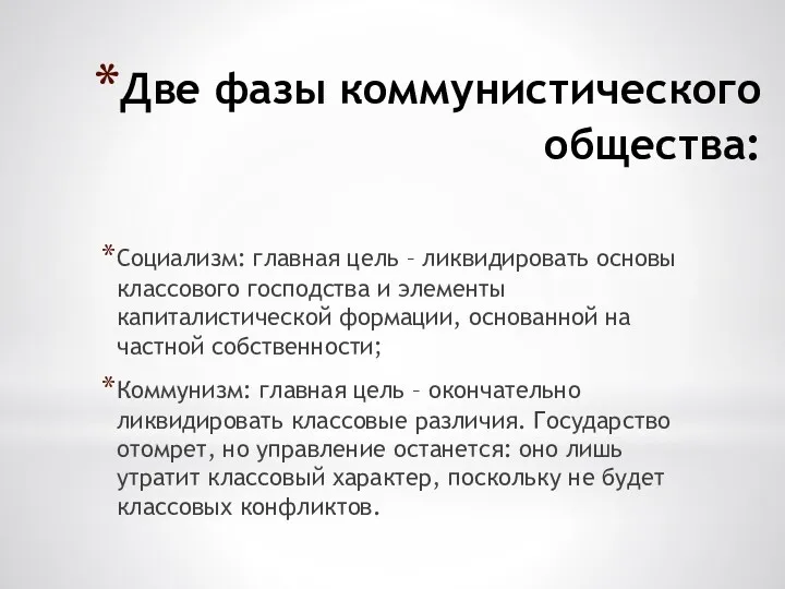 Две фазы коммунистического общества: Социализм: главная цель – ликвидировать основы классового господства и