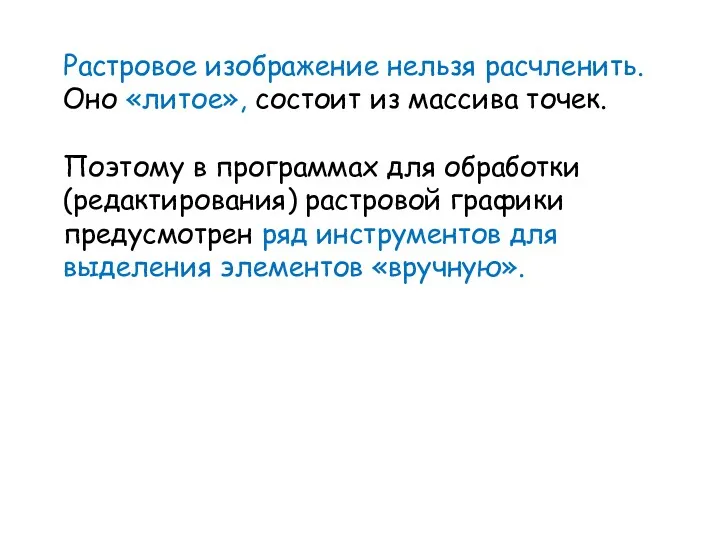 Растровое изображение нельзя расчленить. Оно «литое», состоит из массива точек.