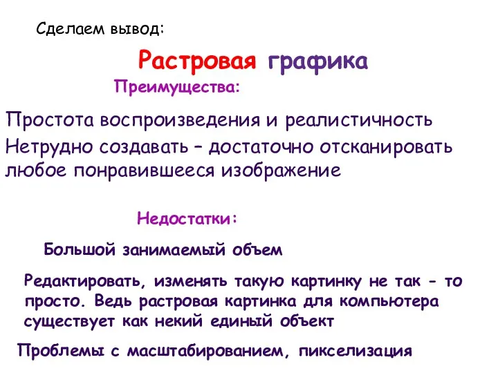 Растровая графика Преимущества: Простота воспроизведения и реалистичность Нетрудно создавать –