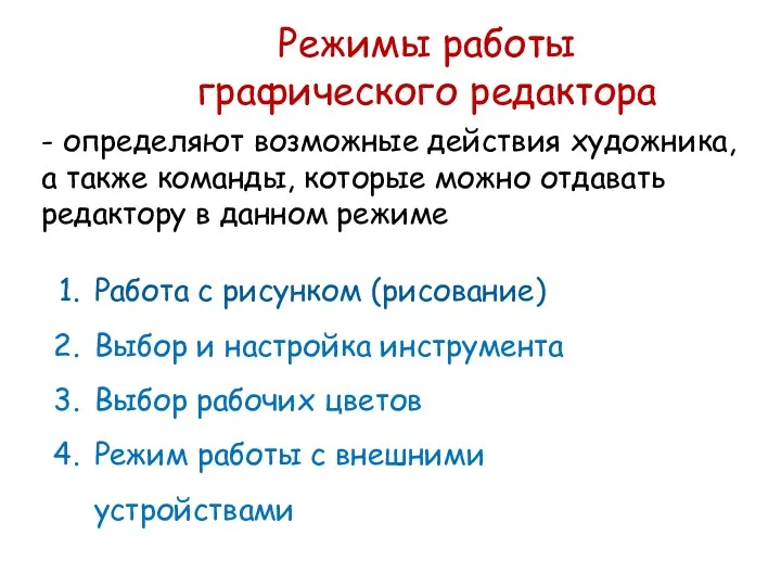 Режимы работы графического редактора Работа с рисунком (рисование) Выбор и