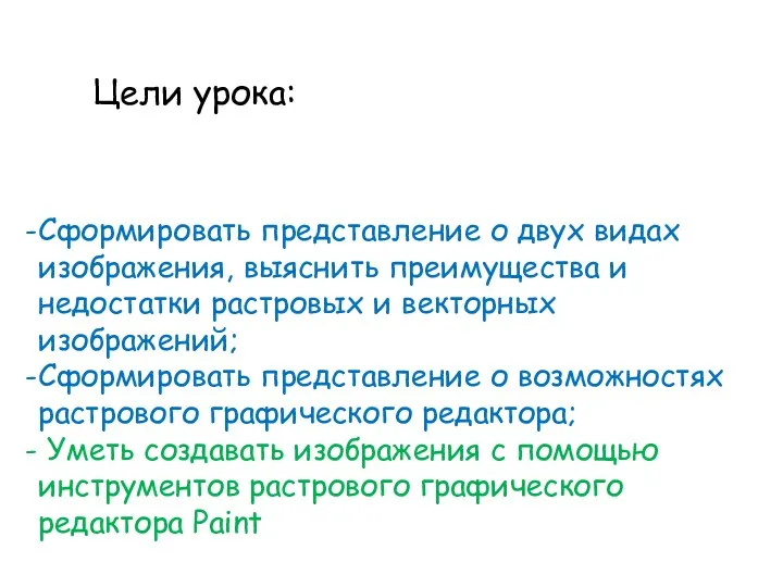 Сформировать представление о двух видах изображения, выяснить преимущества и недостатки