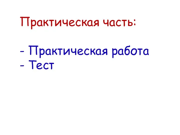 Практическая часть: - Практическая работа - Тест