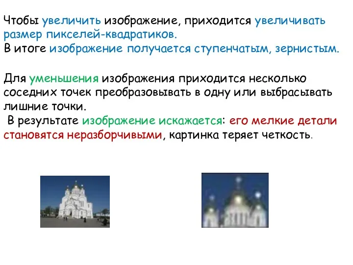 Для уменьшения изображения приходится несколько соседних точек преобразовывать в одну