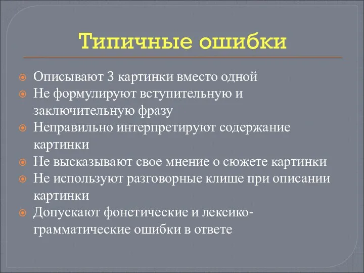 Типичные ошибки Описывают 3 картинки вместо одной Не формулируют вступительную