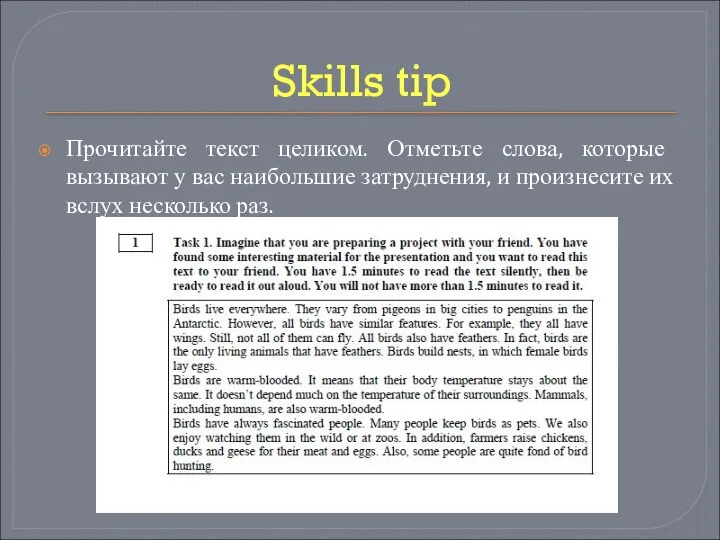 Skills tip Прочитайте текст целиком. Отметьте слова, которые вызывают у