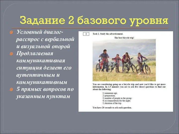 Задание 2 базового уровня Условный диалог-расспрос с вербальной и визуальной